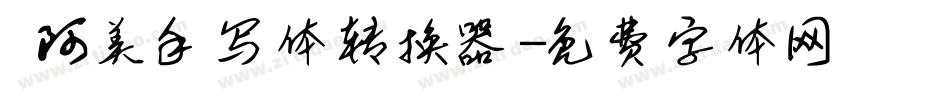  阿美手写体转换器字体转换